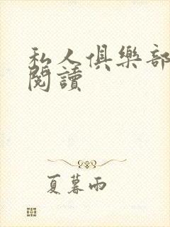 私人俱乐部全文阅读