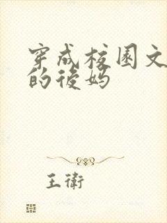 穿成校园文男主的后妈
