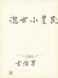 混世小农民2封面