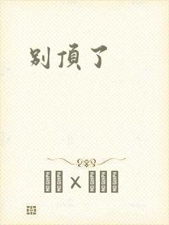 别顶了
