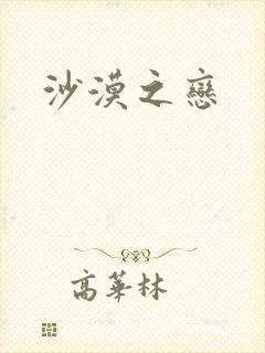 沙漠之恋