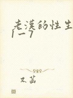 老汉的性生生活1一7封面