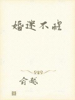婚迷不醒