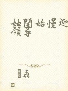 她开始慢迎迎合领导