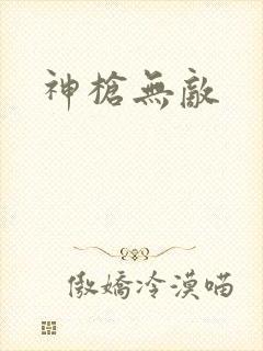 神枪无敌
