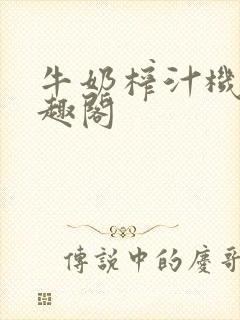 牛奶榨汁机 笔趣阁封面