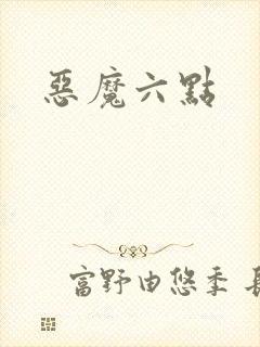 恶魔六点封面