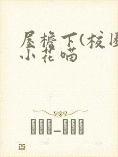 屋檐下(校园)小花喵