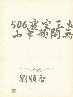 506寝室王炳山笔趣阁无弹窗封面