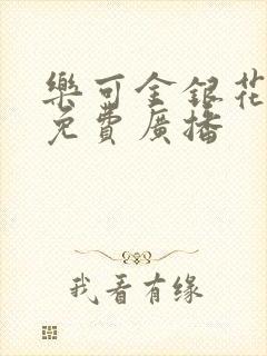 乐可金银花全文免费广播