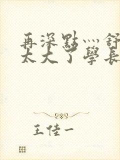 再深点灬舒服灬太大了学长作者