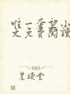 唯一奢望小说全文免费阅读