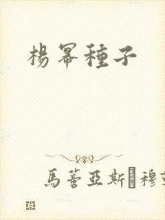 杨幂种子