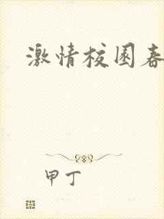 激情校园春色