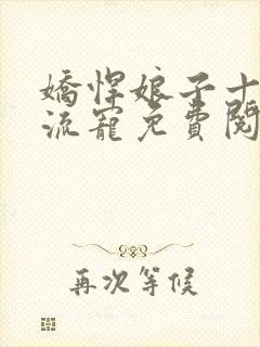 娇悍娘子十夫轮流宠免费阅读全文