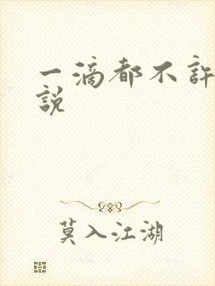一滴都不许漏小说