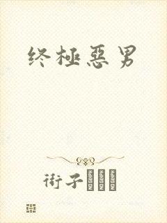 终极恶男