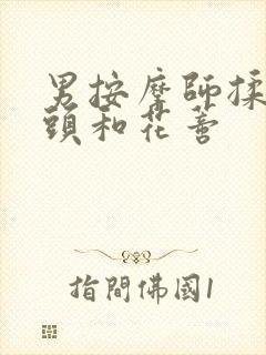 男按摩师揉我奶头和花蒂