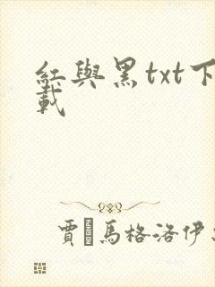 红与黑txt下载