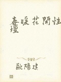 春暖花开性吧论坛