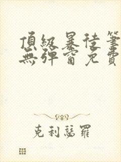 顶级暴徒笔趣阁无弹窗免费阅读封面
