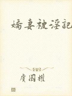 娇妻被淫记
