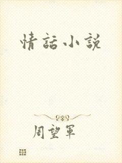 情话小说封面