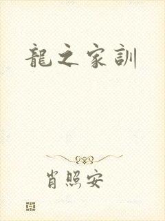 龙之家训