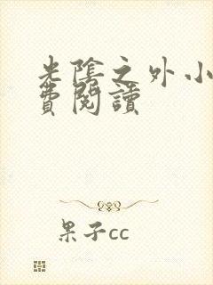 光阴之外小说免费阅读封面