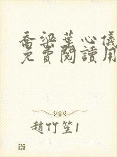 乔梁叶心仪全文免费阅读用
