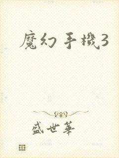 魔幻手机3