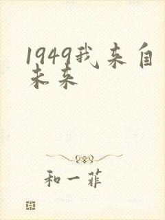 1949我来自未来