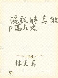 演戏时真做了np高h文