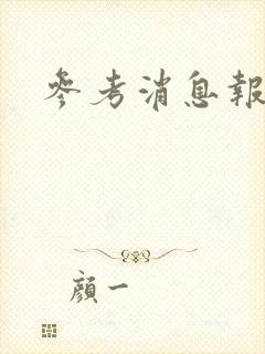 参考消息报