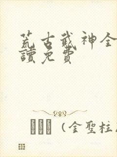 荒古武神全文阅读免费
