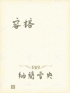 容榕