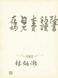 在日本的陪读妈妈免费读书