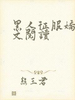 黑人征服娇妻全文阅读封面