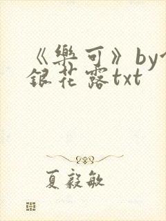 《乐可》by金银花露txt