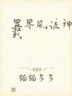 异界风流神帝下载