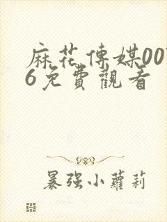麻花传媒0076免费观看封面