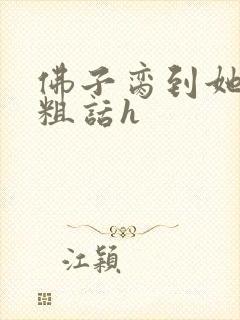 佛子脔到她哭h粗话h