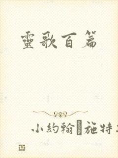 灵歌百篇