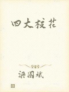 四大校花