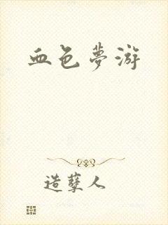 血色梦游