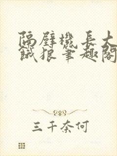 隔壁机长大叔是饿狼笔趣阁