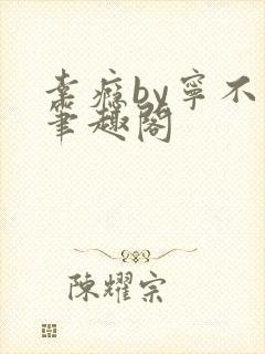 幸瘾by宁不语笔趣阁