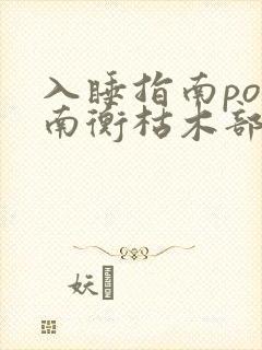 入睡指南po况南衡枯木部落