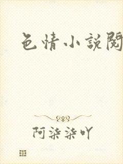 色情小说阅读