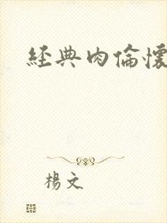 经典肉伦怀孕